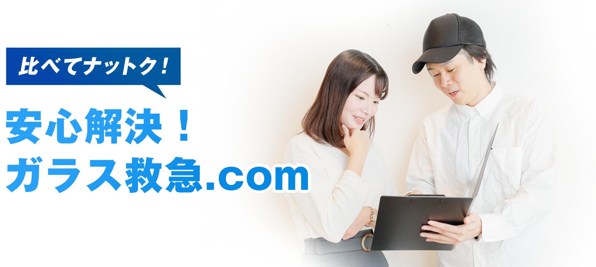 比べてナットク！安心解決！ガラス救急.com