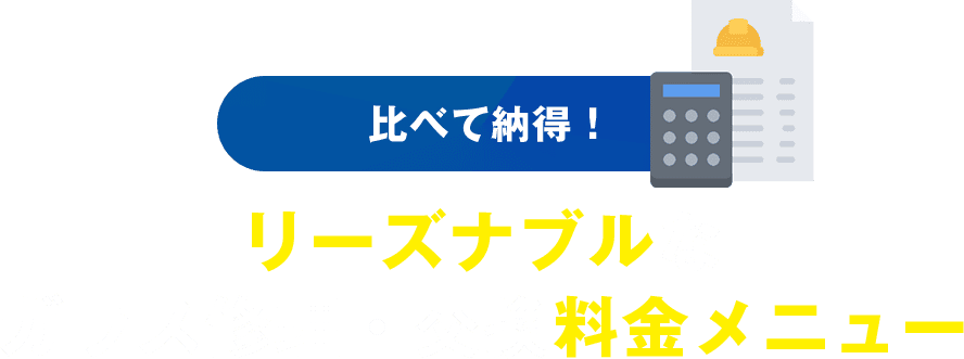 比べて納得！リーズナブルなガラス修理・交換料金メニュー