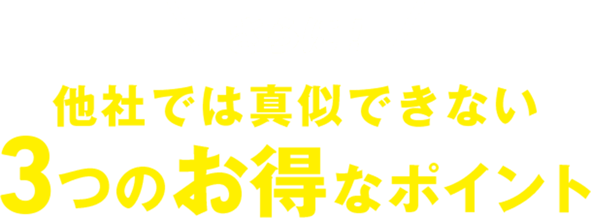さらに！他社では真似できない3つのお得なポイント