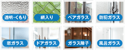 対応ガラス 画像