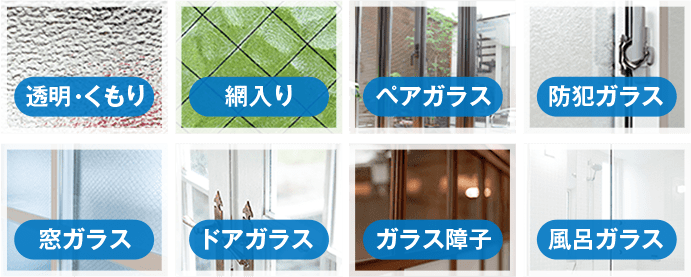 対応ガラス 画像