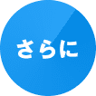 さらに