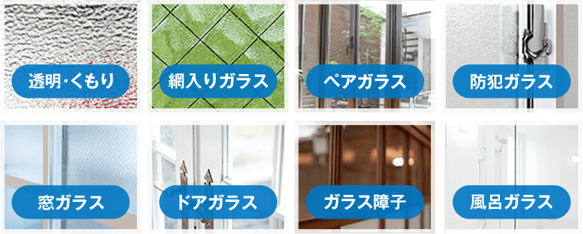 対応ガラス 画像