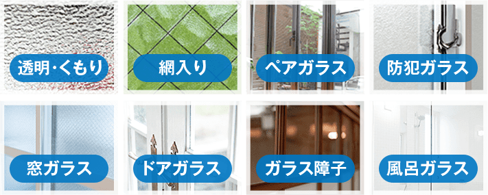 対応ガラス 画像