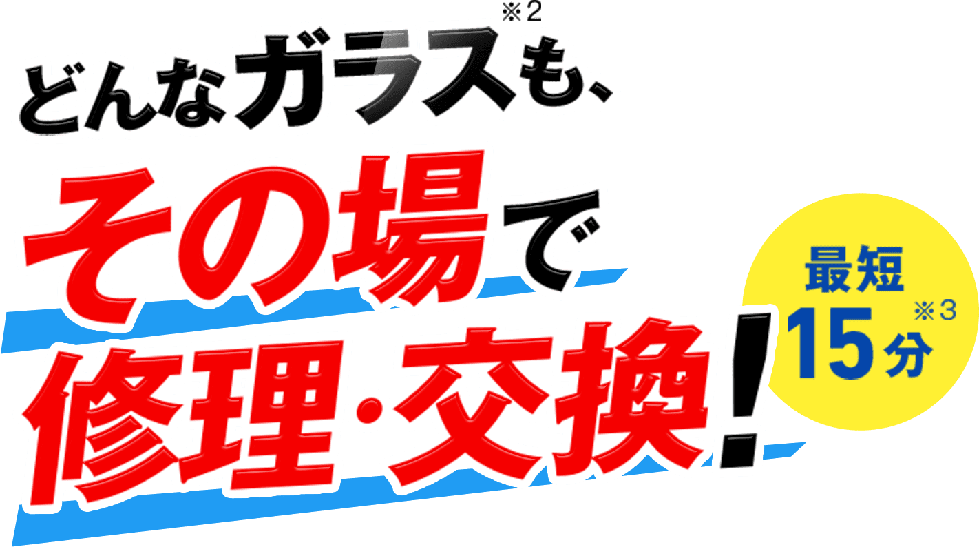 どんなガラスも、最短15分 その場で修理・交換!