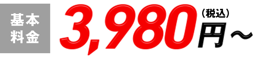 作業工賃3,980円〜