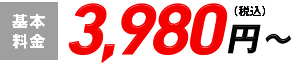 作業工賃3,980円〜