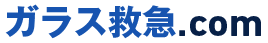 ガラス救急.com