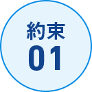 約束01