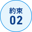 約束02