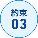 約束03
