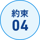約束04