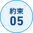 約束05