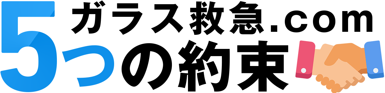 ガラス救急.com5つの約束