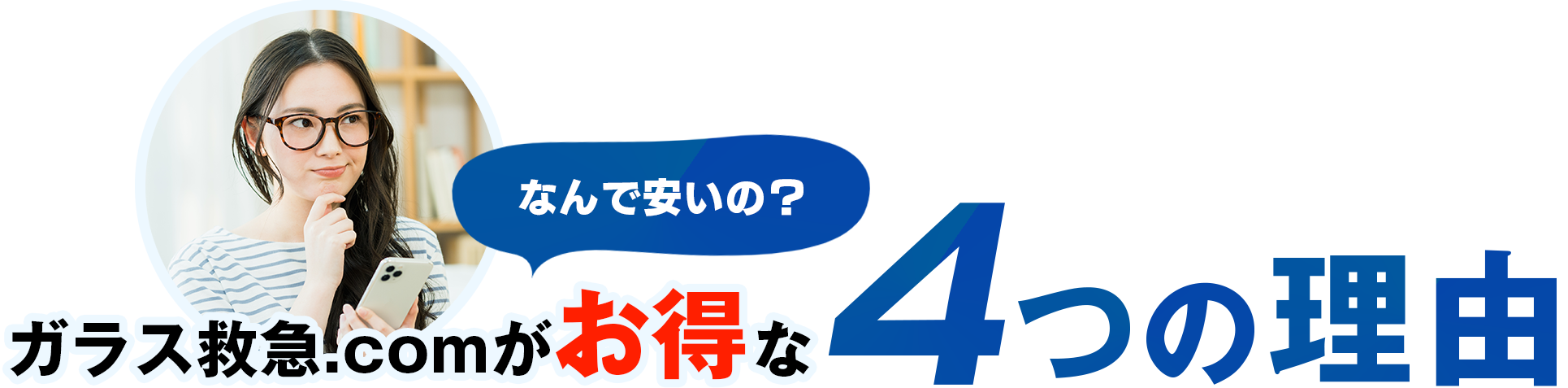 なんで安いの？ ガラス救急.comがお得な4つ理由