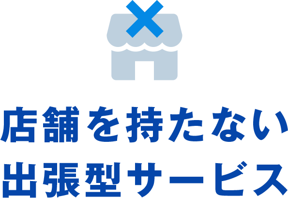 店舗を持たない出張型