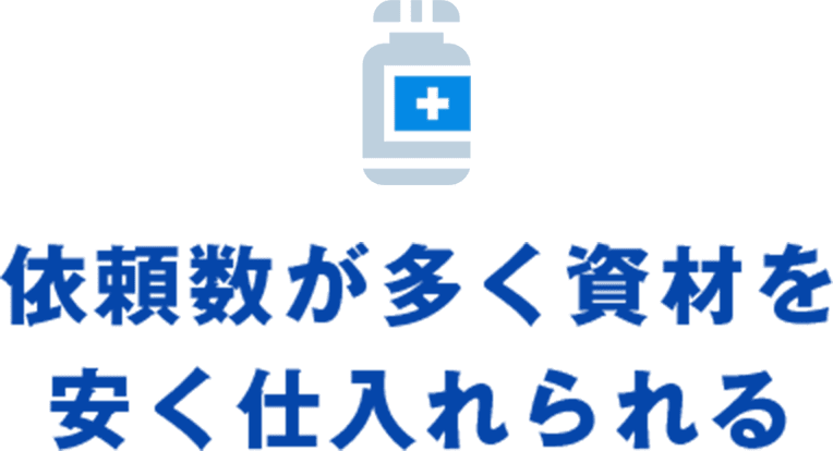 依頼数が多く資材を安く仕入れられる