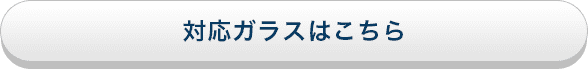 対応ガラスはこちら