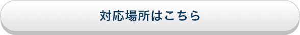 対応場所はこちら