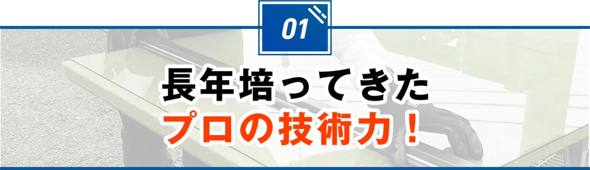 長年培ってきたプロの技術力！