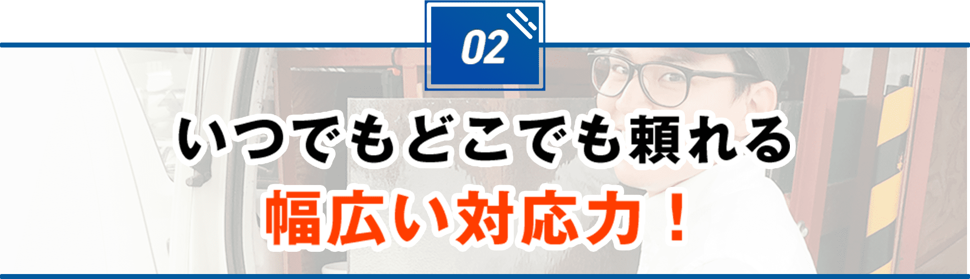 いつでもどこでも頼れる幅広い対応力！