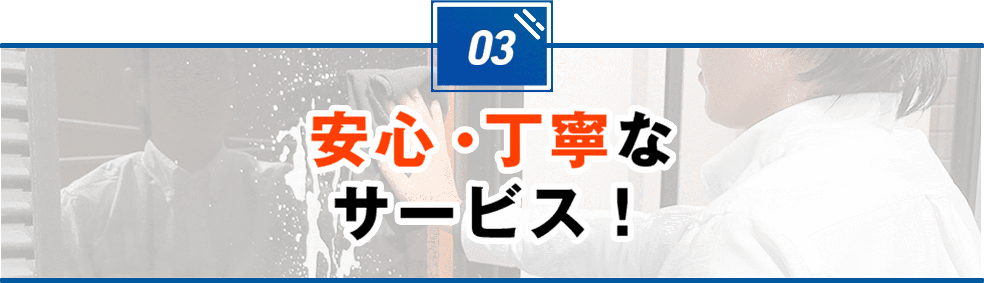 安心・丁寧なサービス！