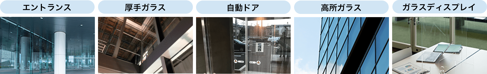 対応ガラス 一覧