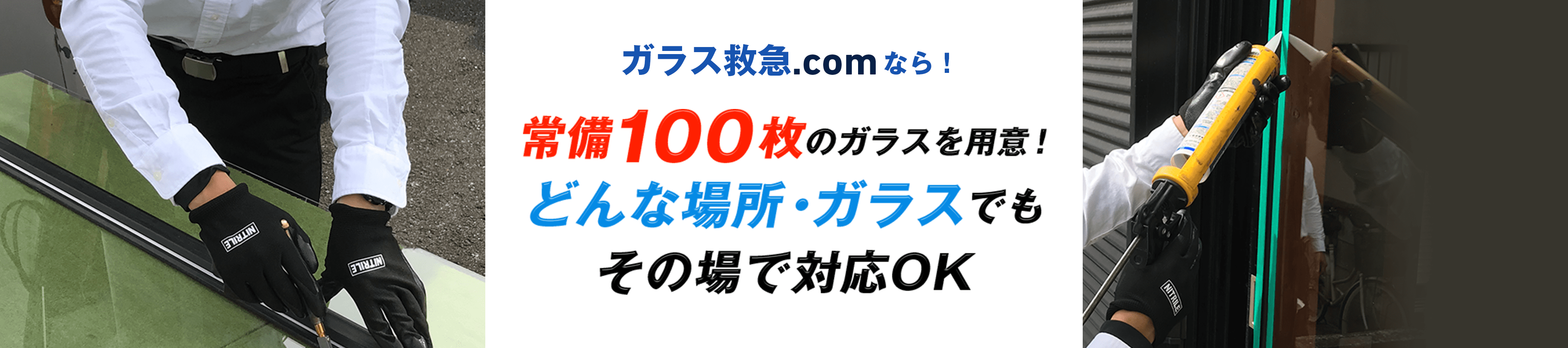 ガラス救急.comなら！常備100枚のガラスを用意！どんな場所・ガラスでもその場で対応OK