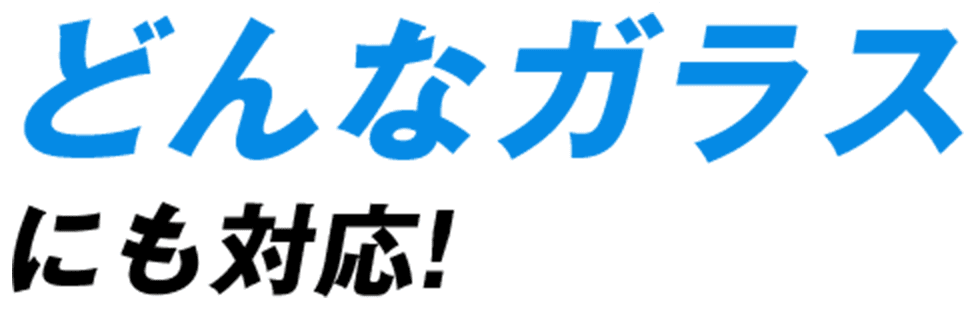 どんなガラスにも対応!