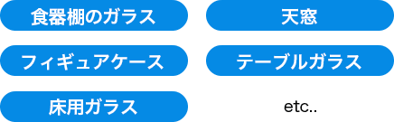 対応可能ガラス 一覧