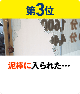 第3位 泥棒に入られた・・・