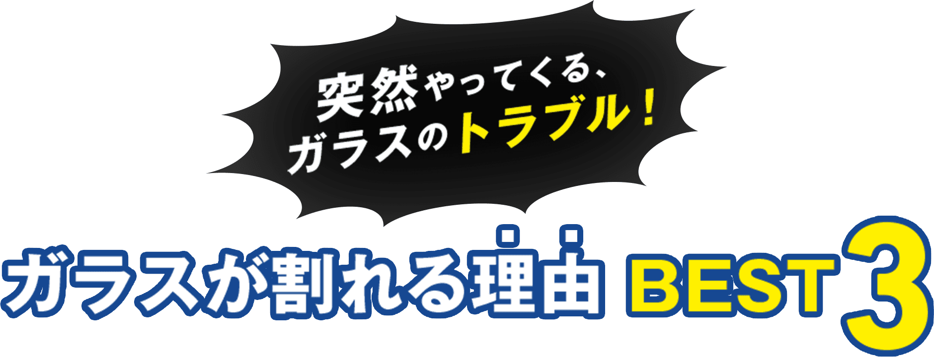 突然やってくる、ガラスのトラブル！ガラスが割れる理由 BEST3