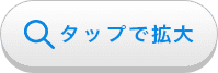 タップで拡大