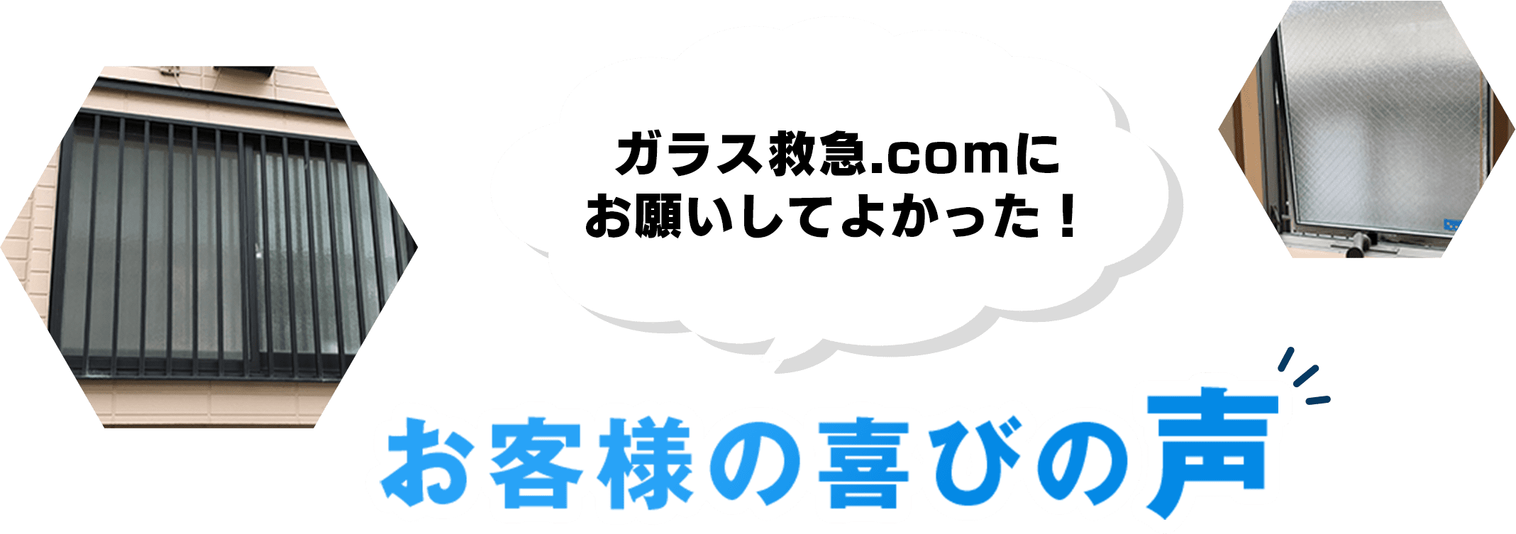 ガラス救急.comにお願いしてよかった! お客様の喜びの声